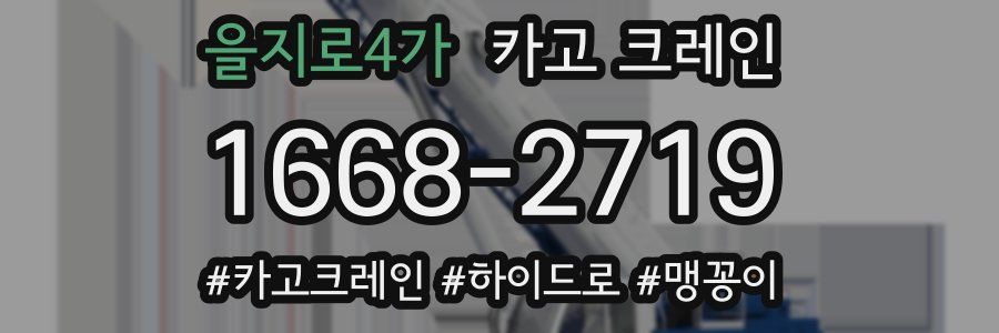 을지로4가 크레인 작업