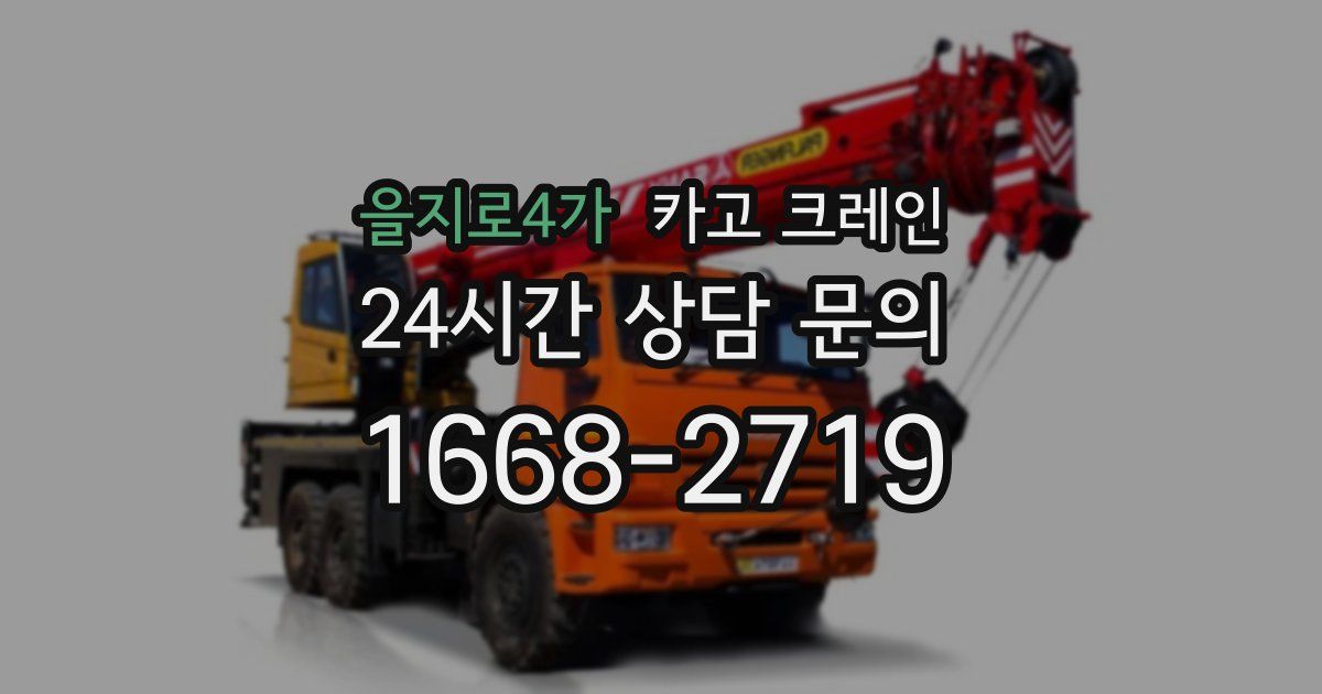 을지로4가 크레인