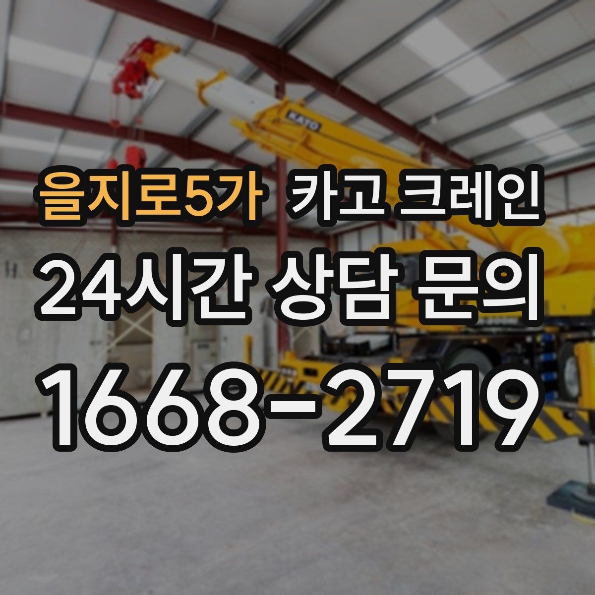 을지로5가 카고 크레인 중량물 하역 시 속도 조절이 필요한 이유