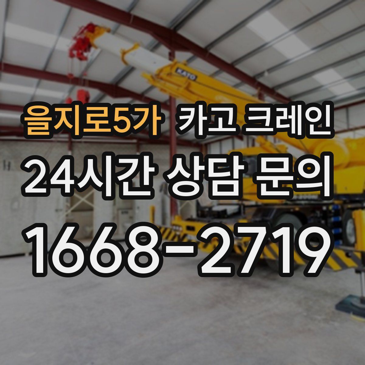 을지로5가 카고 크레인