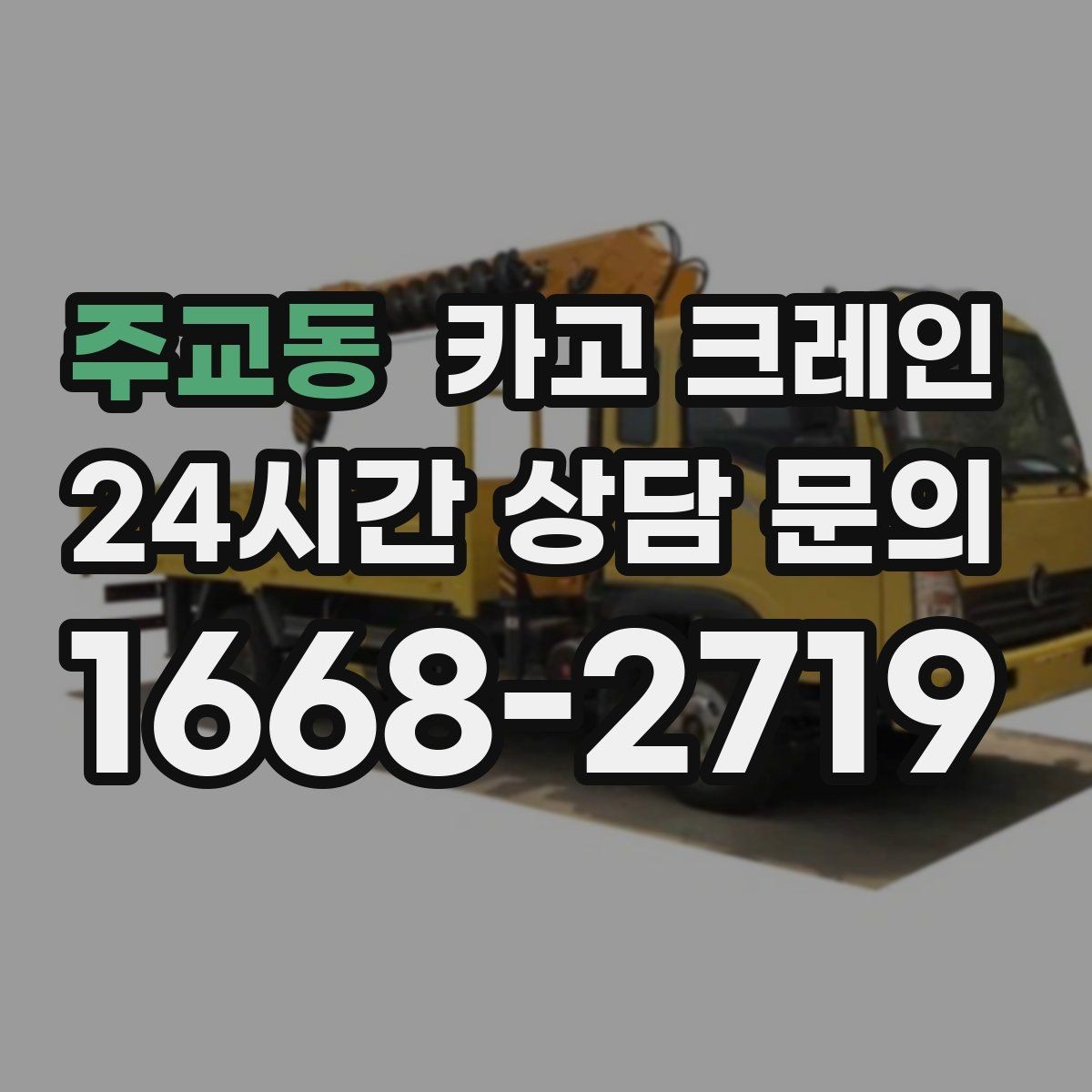 주교동 카고 크레인 빠른 상담을 위한 정보 정리 방법
