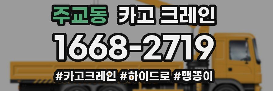 주교동 크레인 작업