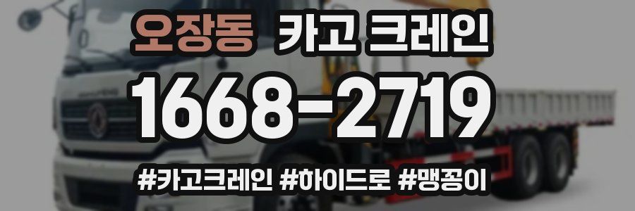 오장동 크레인 작업