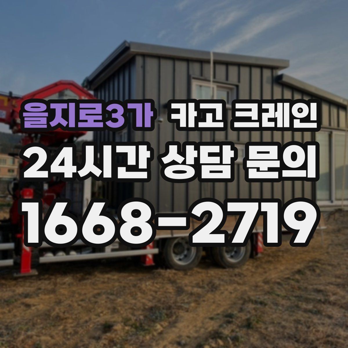 을지로3가 카고 크레인 빠듯한 공정에 맞춘 투입 요령