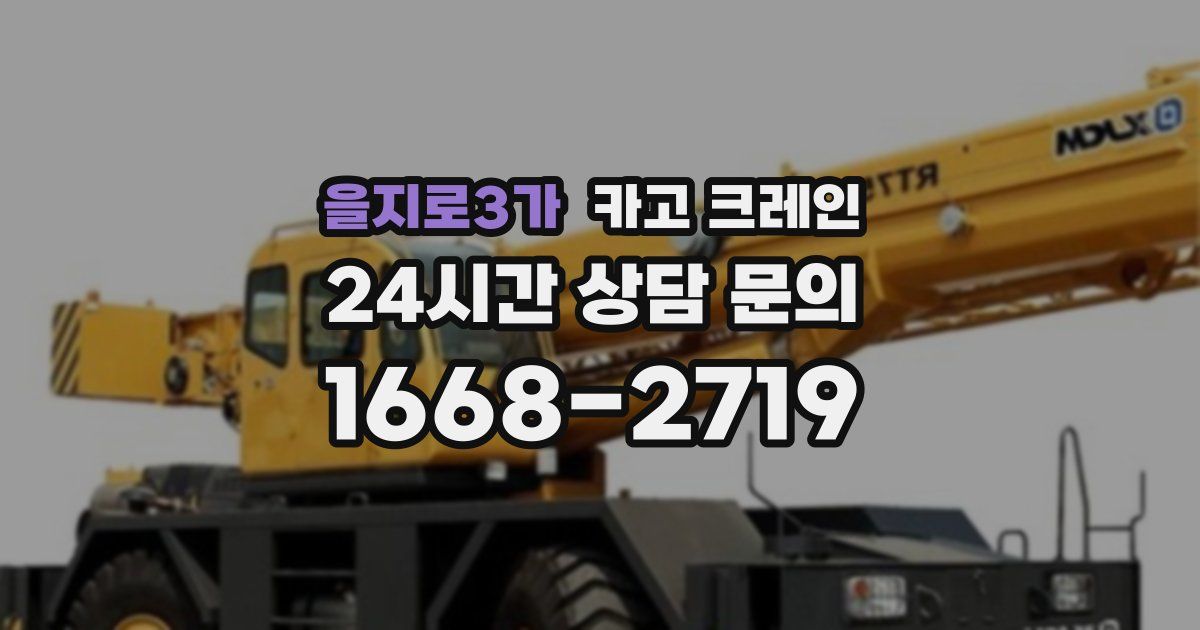 을지로3가 크레인