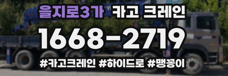 을지로3가 크레인 작업