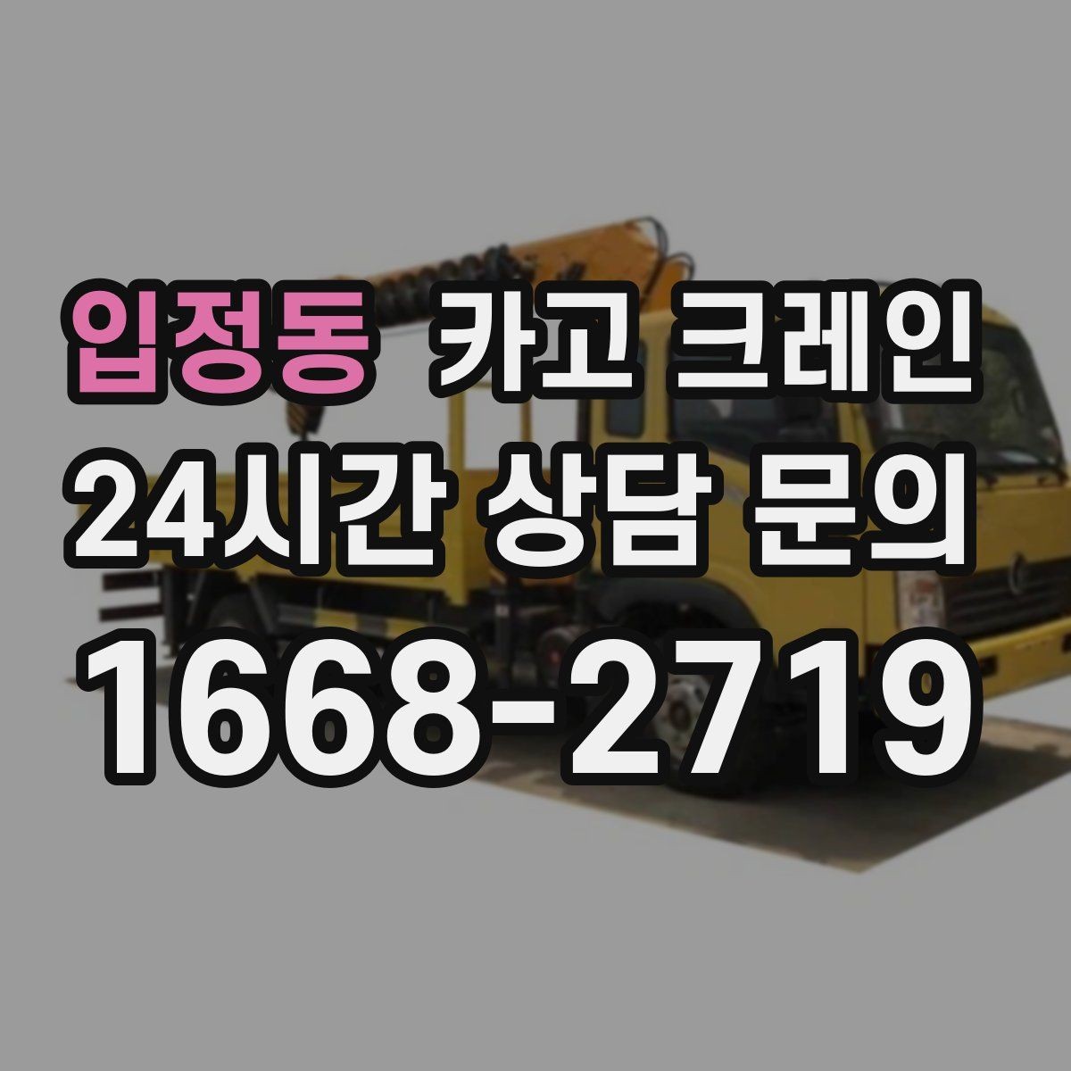 입정동 카고 크레인 작업 구역 정리하면 시간도 줄어듭니다