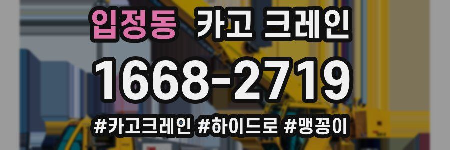 입정동 크레인 작업