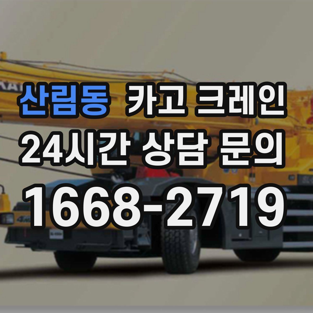 산림동 카고 크레인 학교 병원 주변 작업 시 주의점