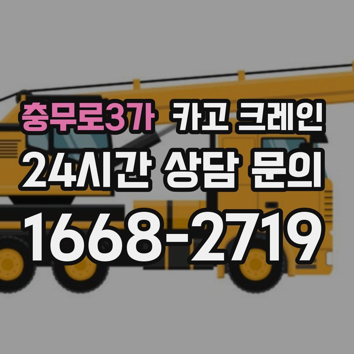 충무로3가 카고 크레인 현장에 맞춘 장비 추천 받기
