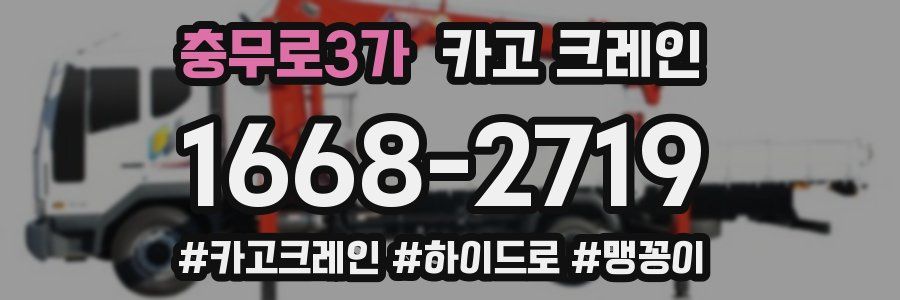 충무로3가 크레인 작업