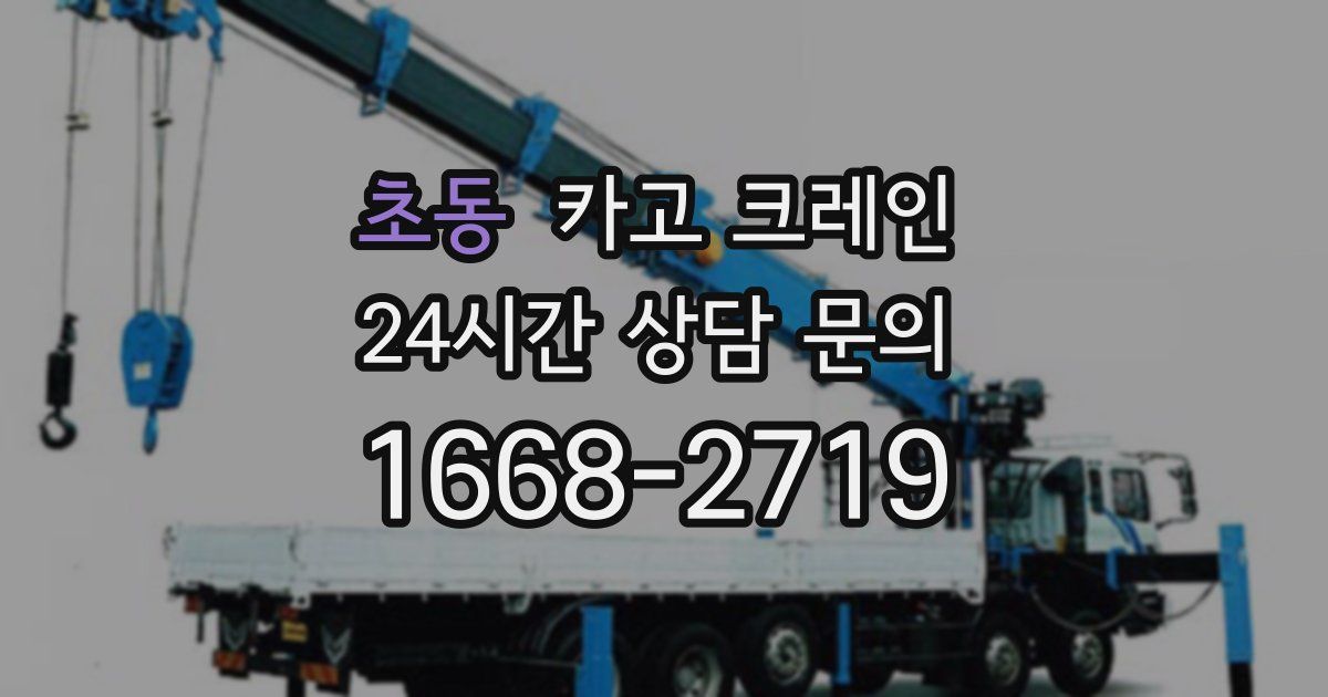 초동 크레인