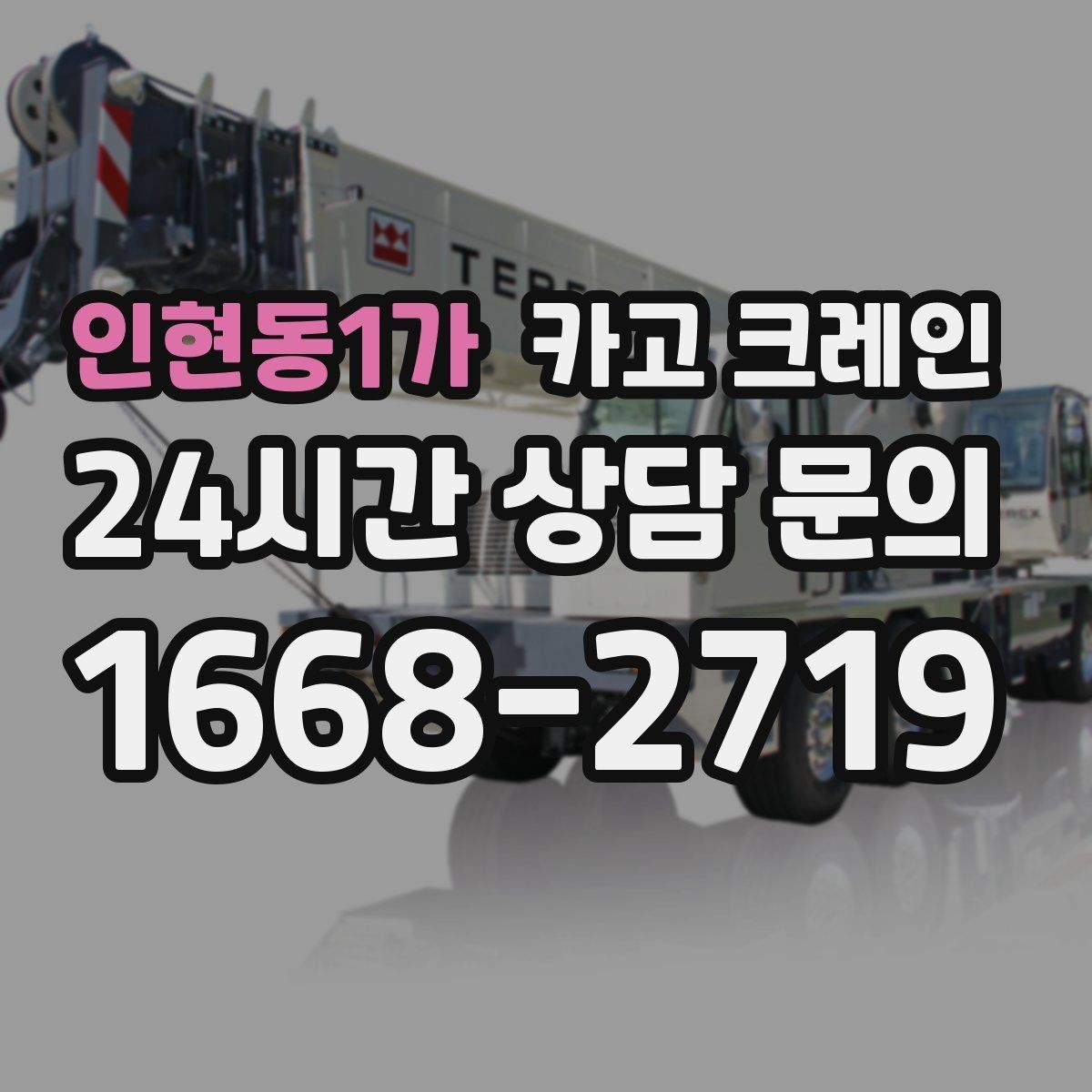 인현동1가 카고 크레인 공사 자재 대량 하역 운영 팁