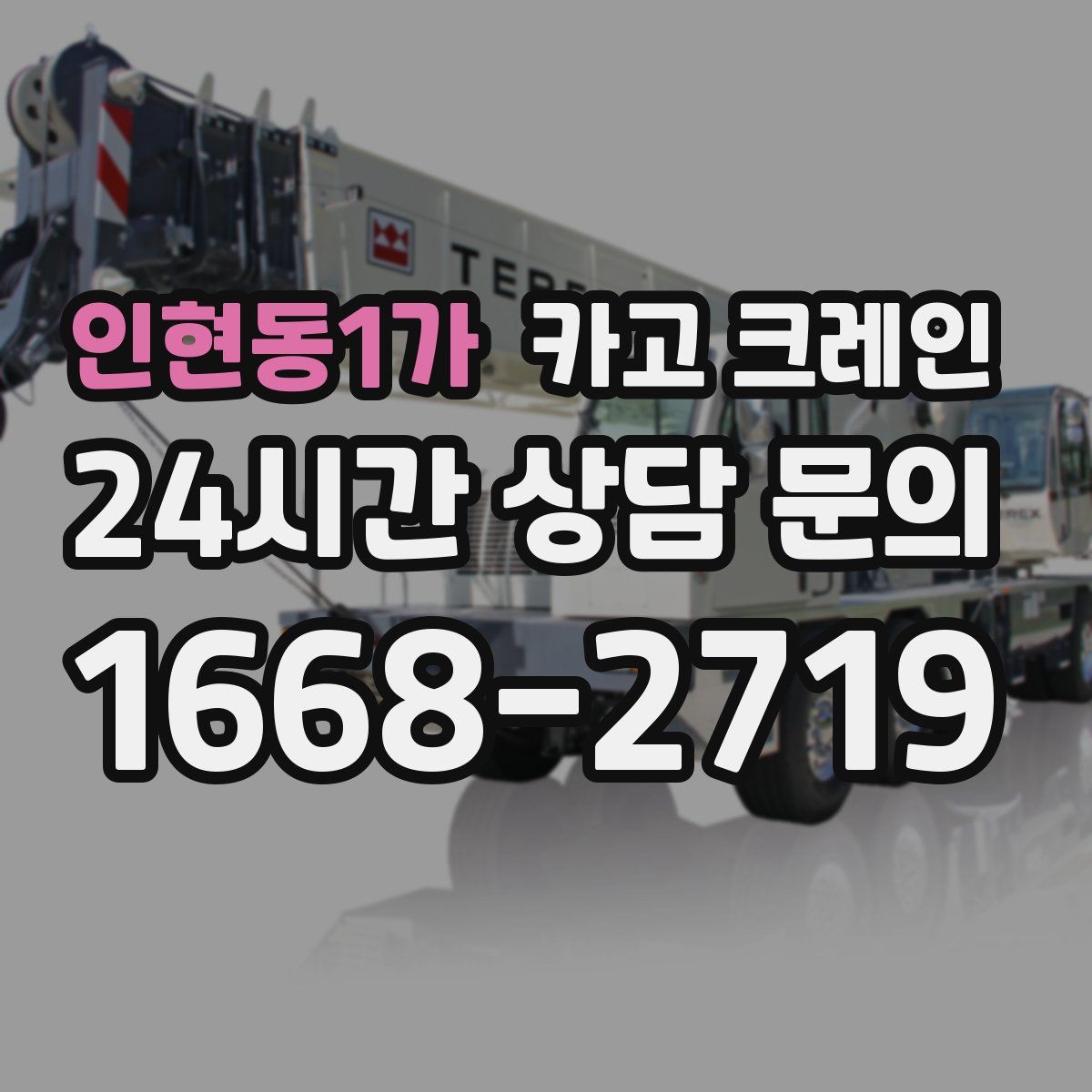 인현동1가 카고 크레인