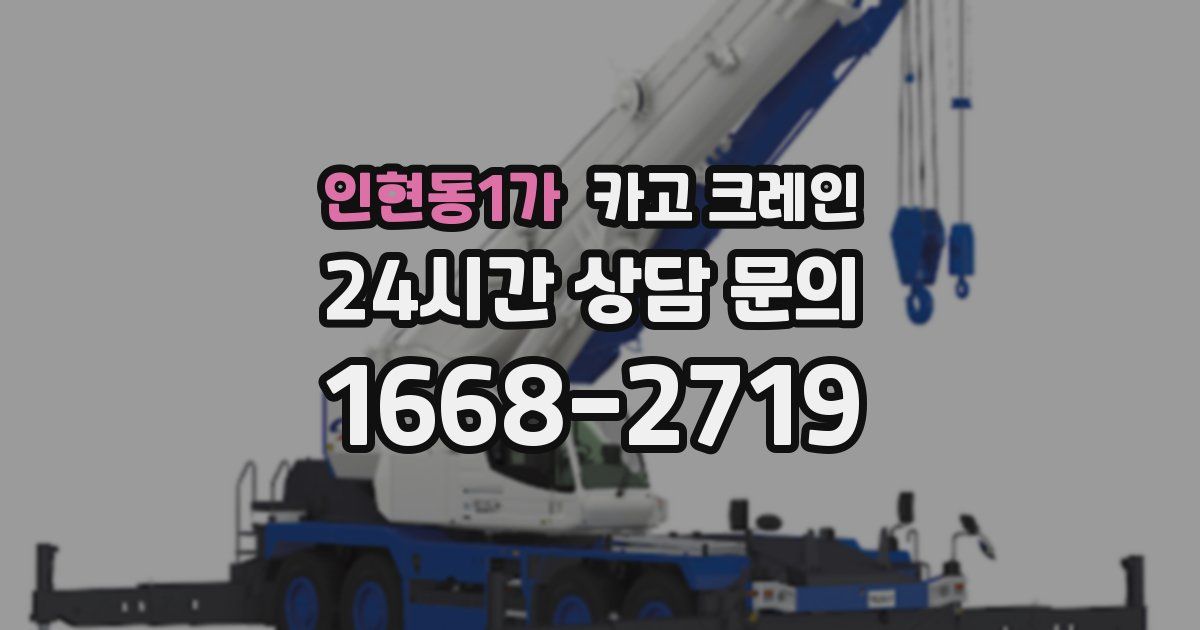 인현동1가 크레인