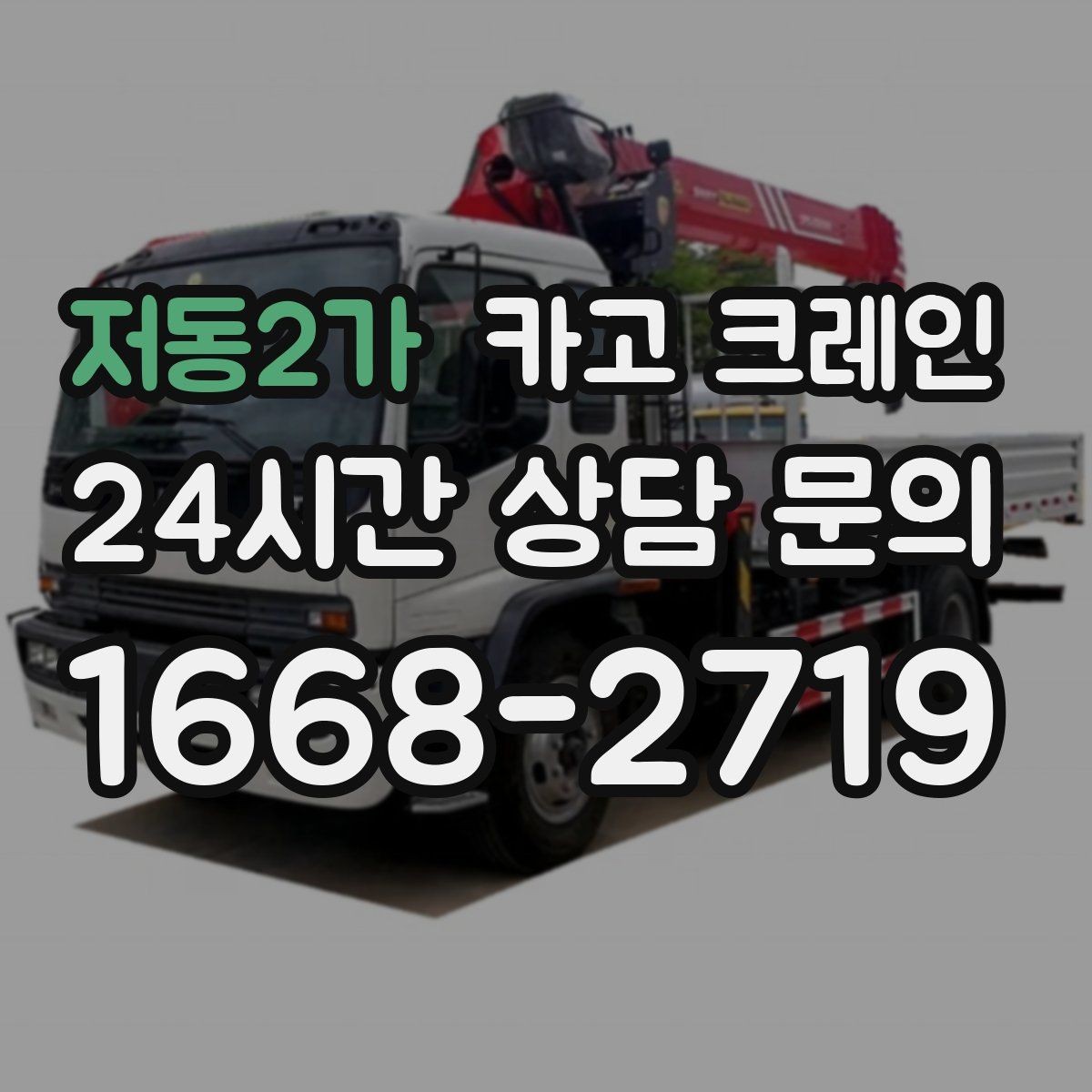 저동2가 카고 크레인 장비 대기료가 발생하는 상황