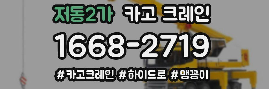 저동2가 크레인 작업