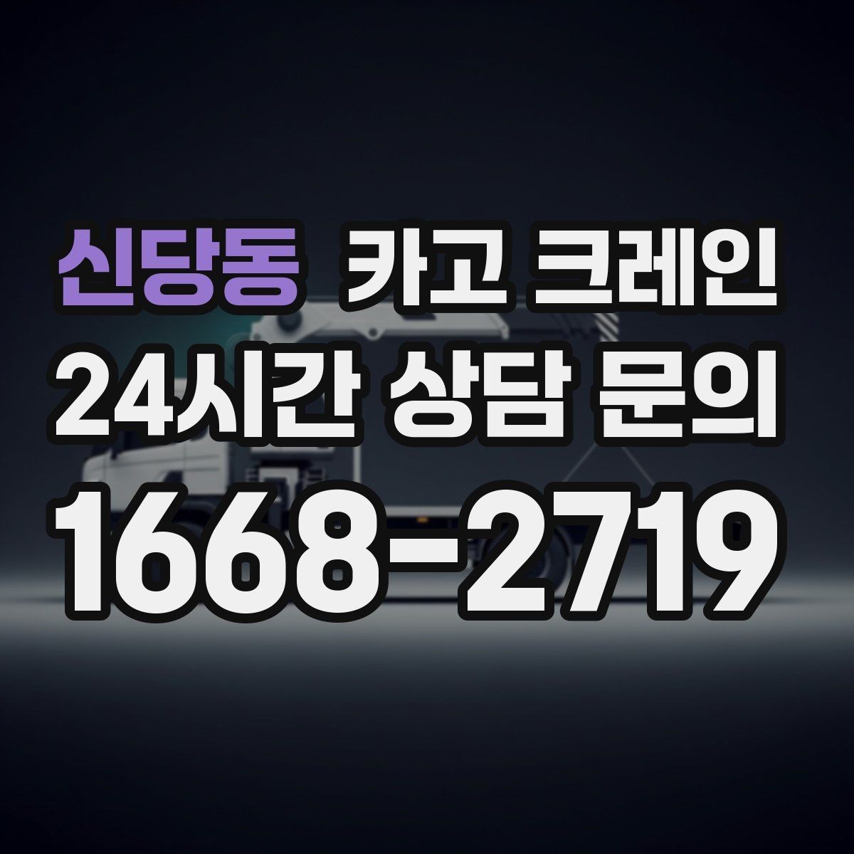신당동 카고 크레인 작업 중 커뮤니케이션 팁