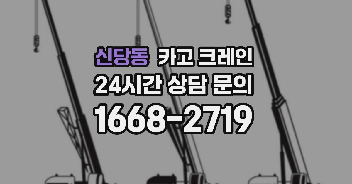 신당동 크레인