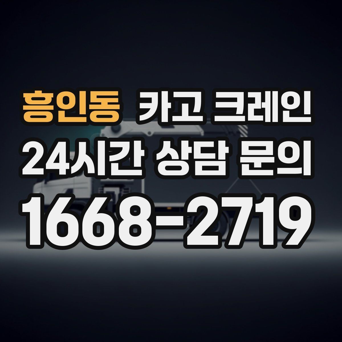 흥인동 카고 크레인 인테리어 자재 하차 동선 만들기