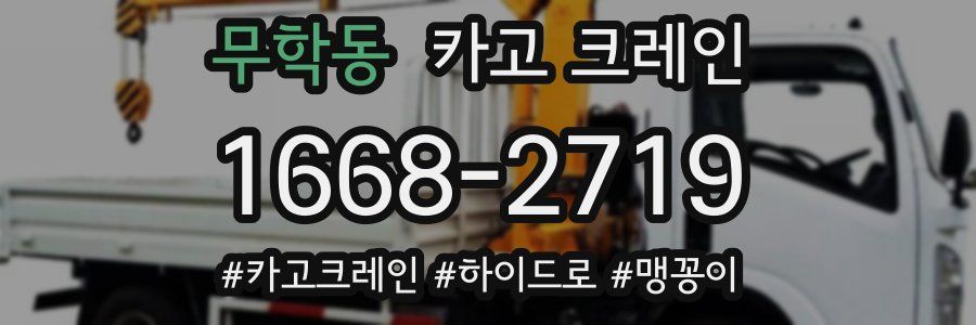 무학동 크레인 작업