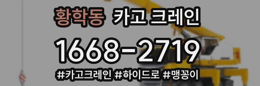 황학동 크레인 작업