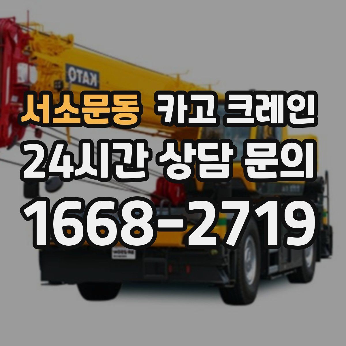 서소문동 카고 크레인 복수 지점 하역 일정 짜는 방법