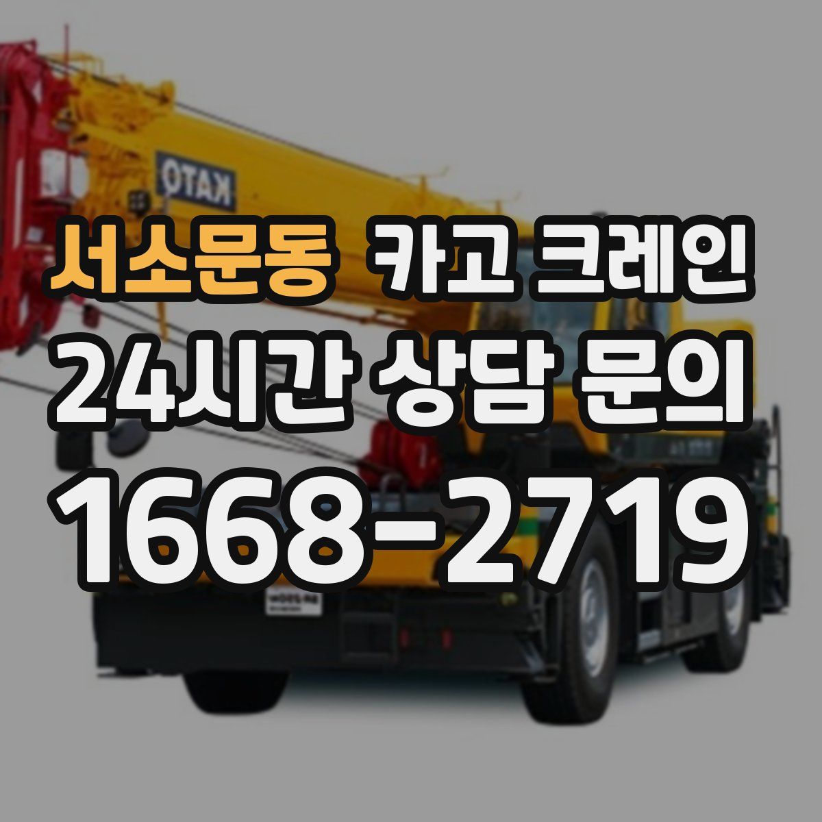 서소문동 카고 크레인