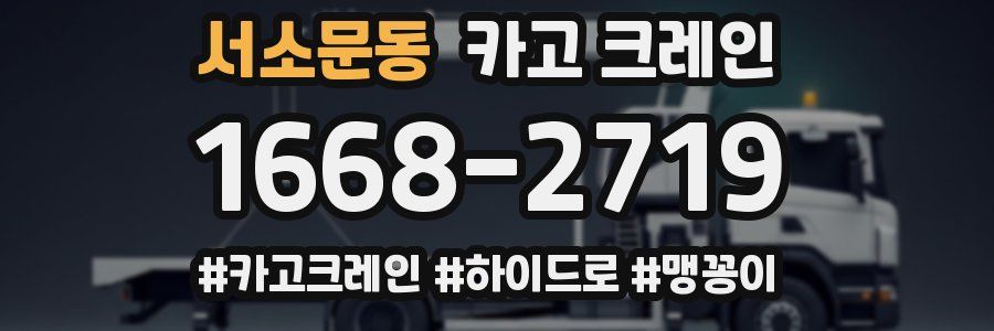 서소문동 크레인 작업