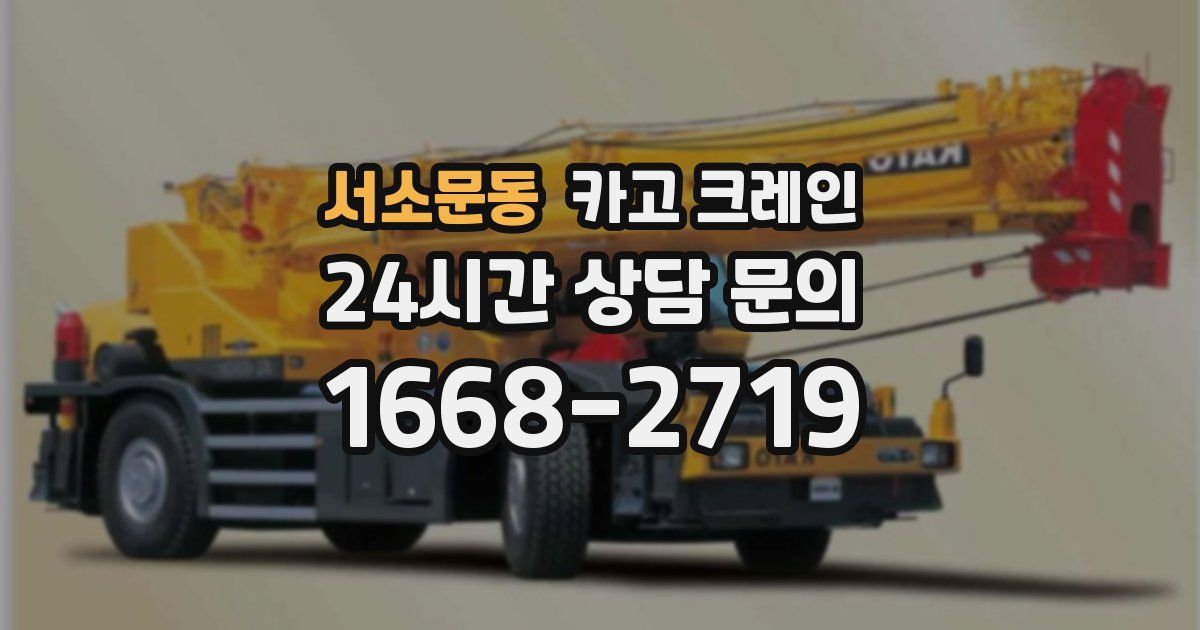 서소문동 크레인