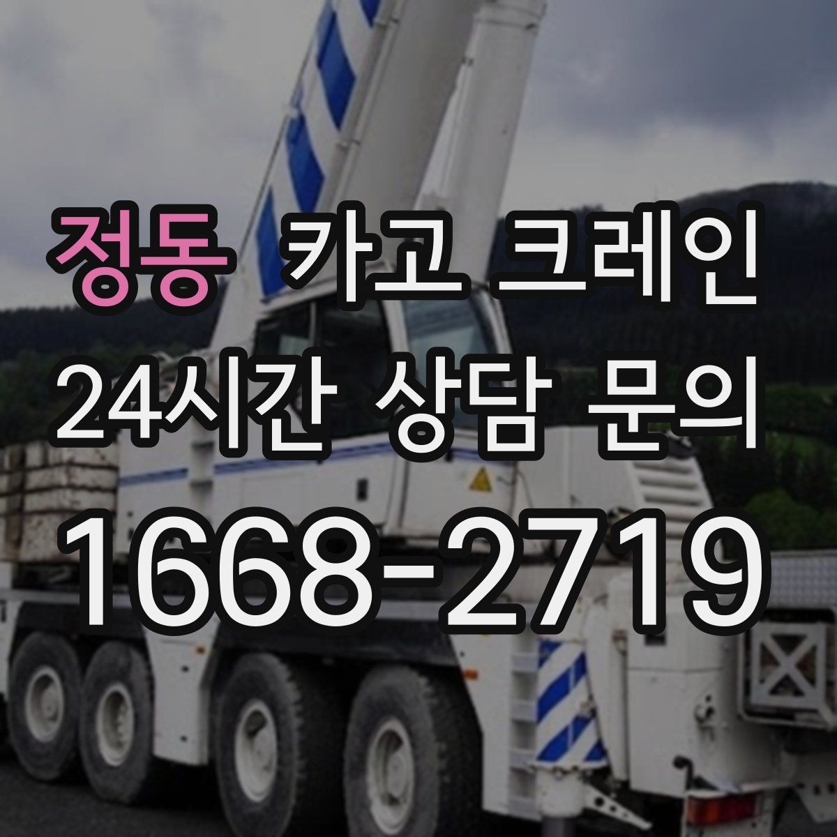 정동 카고 크레인