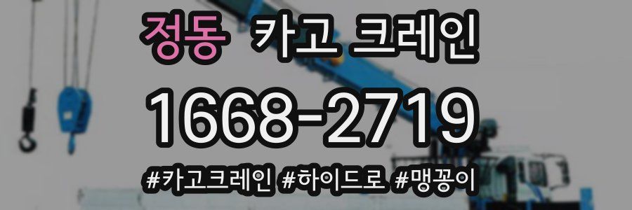 정동 크레인 작업