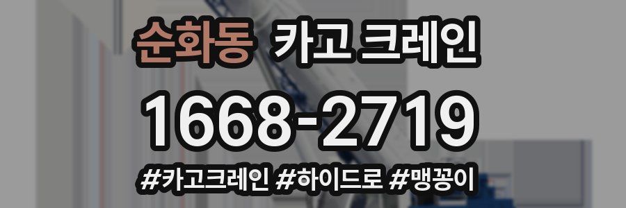 순화동 크레인 작업