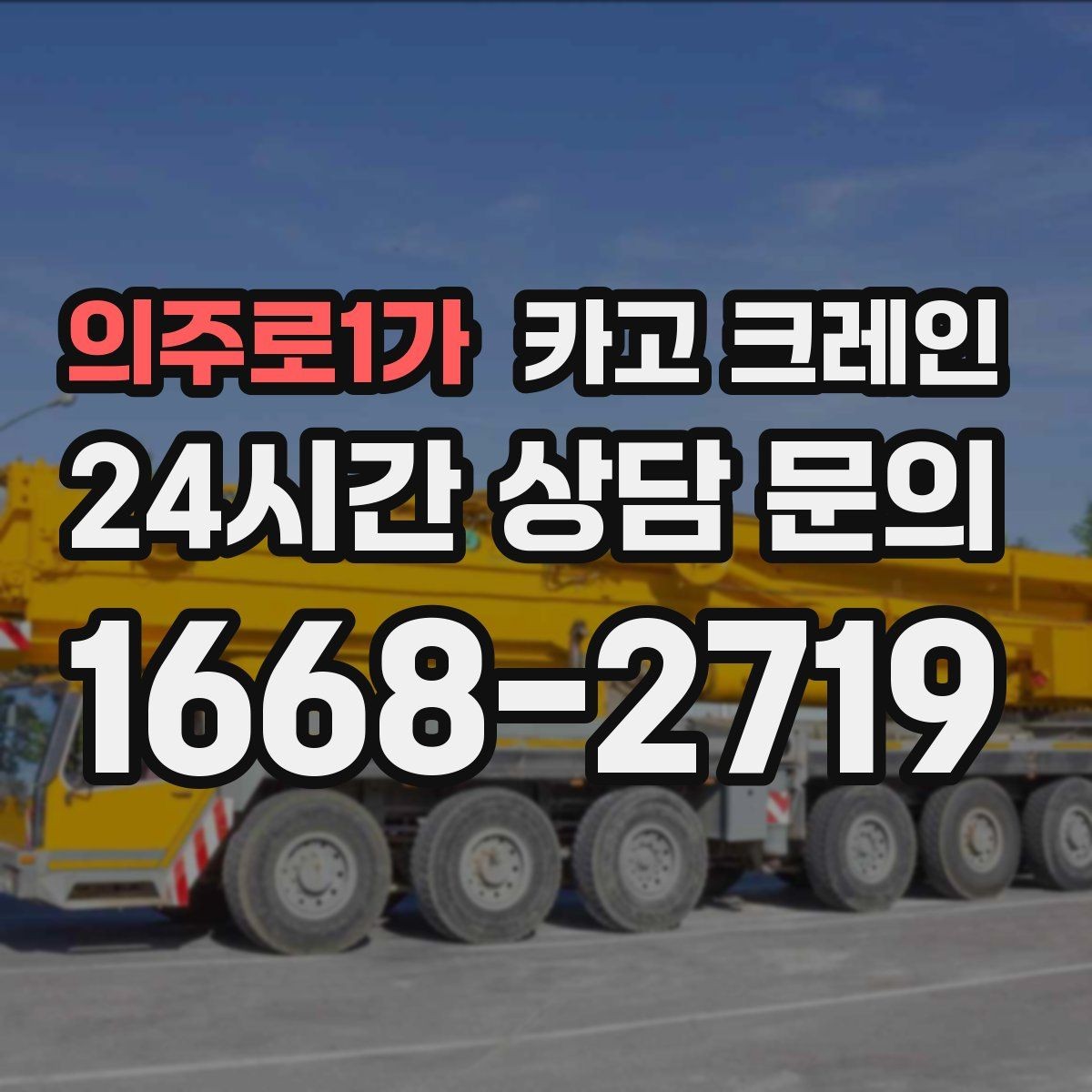 의주로1가 카고 크레인 당일 작업을 매끄럽게 만드는 준비