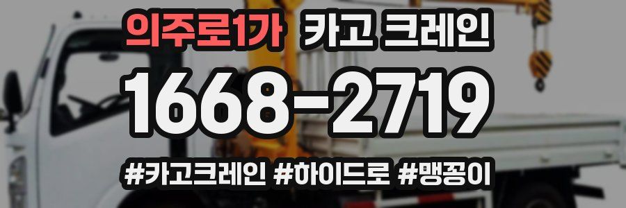 의주로1가 크레인 작업