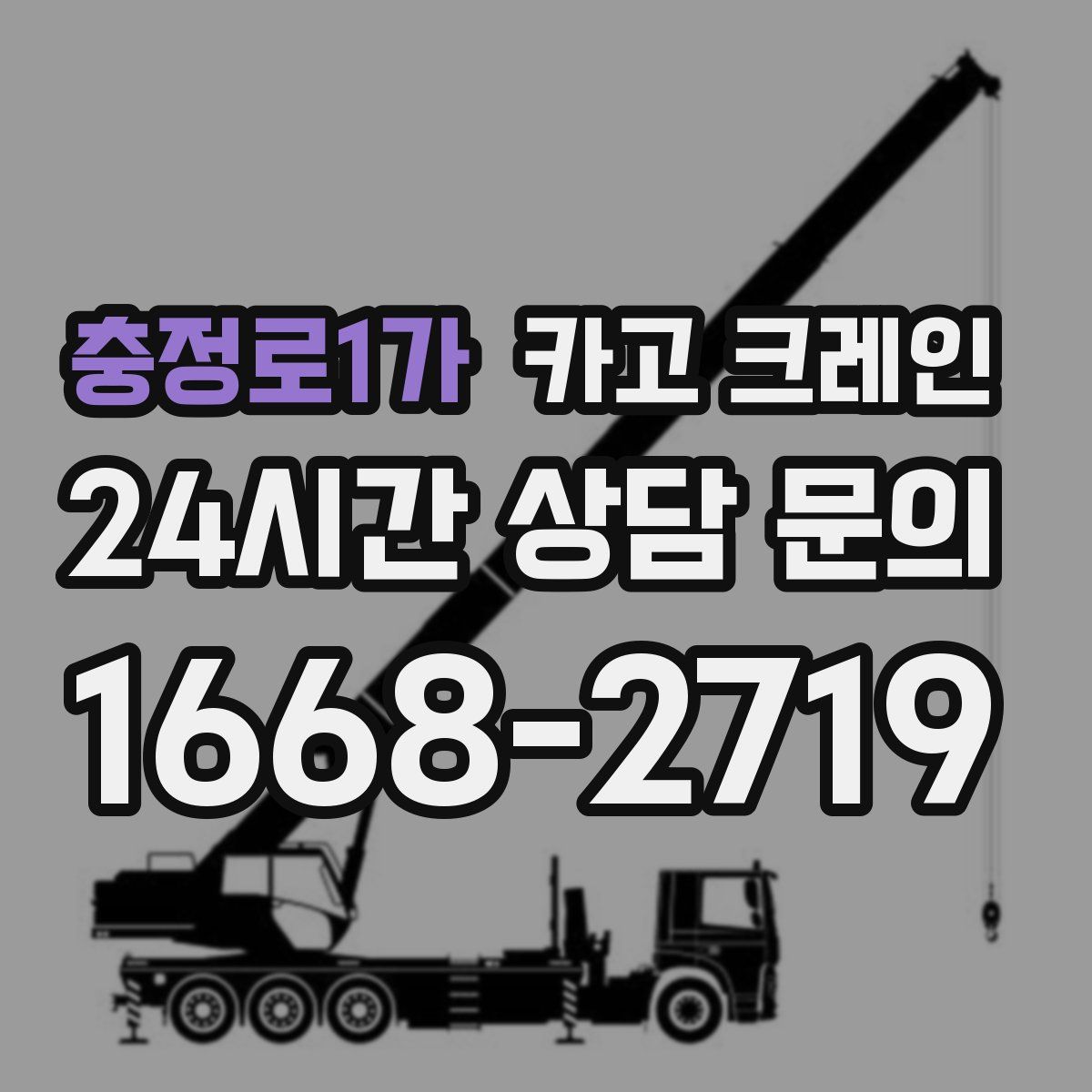 충정로1가 카고 크레인