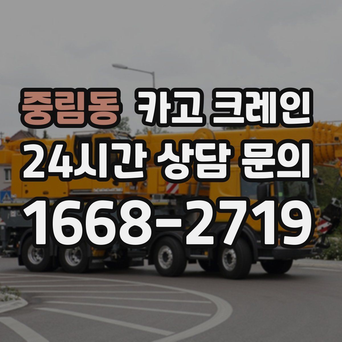 중림동 카고 크레인 철 구조물 설치 각도 맞춰 안전하게