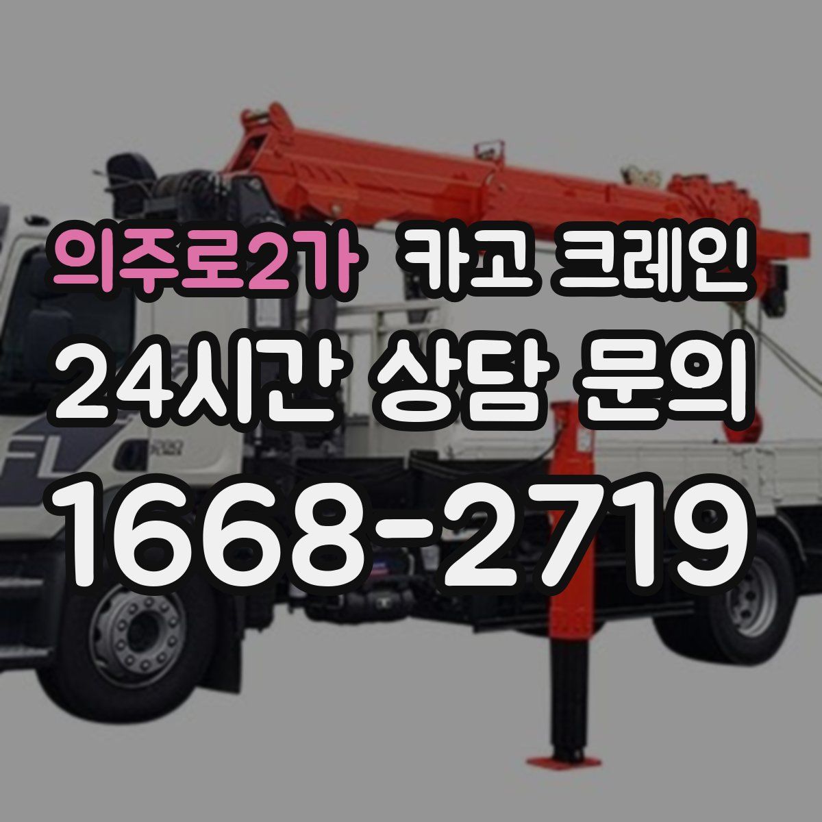 의주로2가 카고 크레인