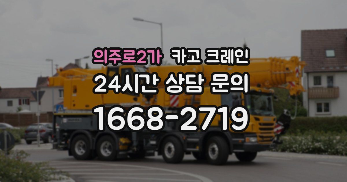 의주로2가 크레인