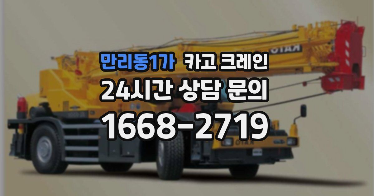 만리동1가 크레인