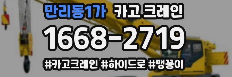 만리동1가 크레인 작업