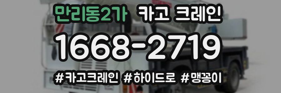 만리동2가 크레인 작업