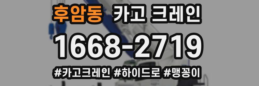 후암동 크레인 작업