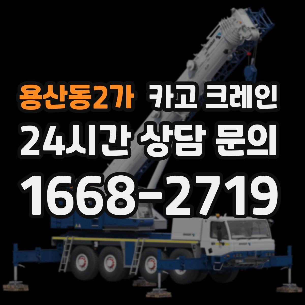 용산동2가 카고 크레인 좁은 도로에서 작업하는 현실 팁