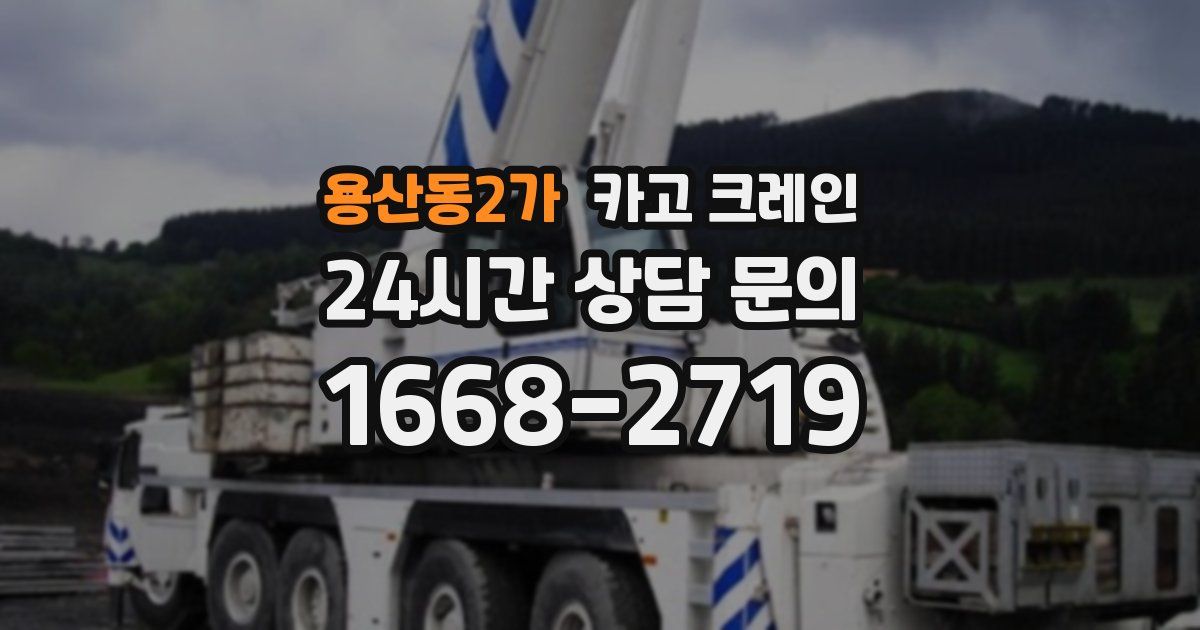 용산동2가 크레인