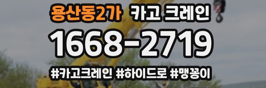 용산동2가 크레인 작업