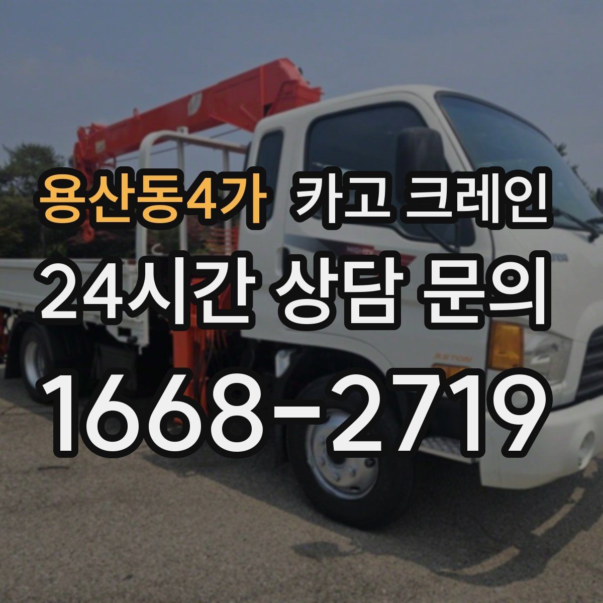 용산동4가 카고 크레인 눈길 빙판길 이동 시 주의점