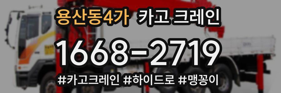 용산동4가 크레인 작업