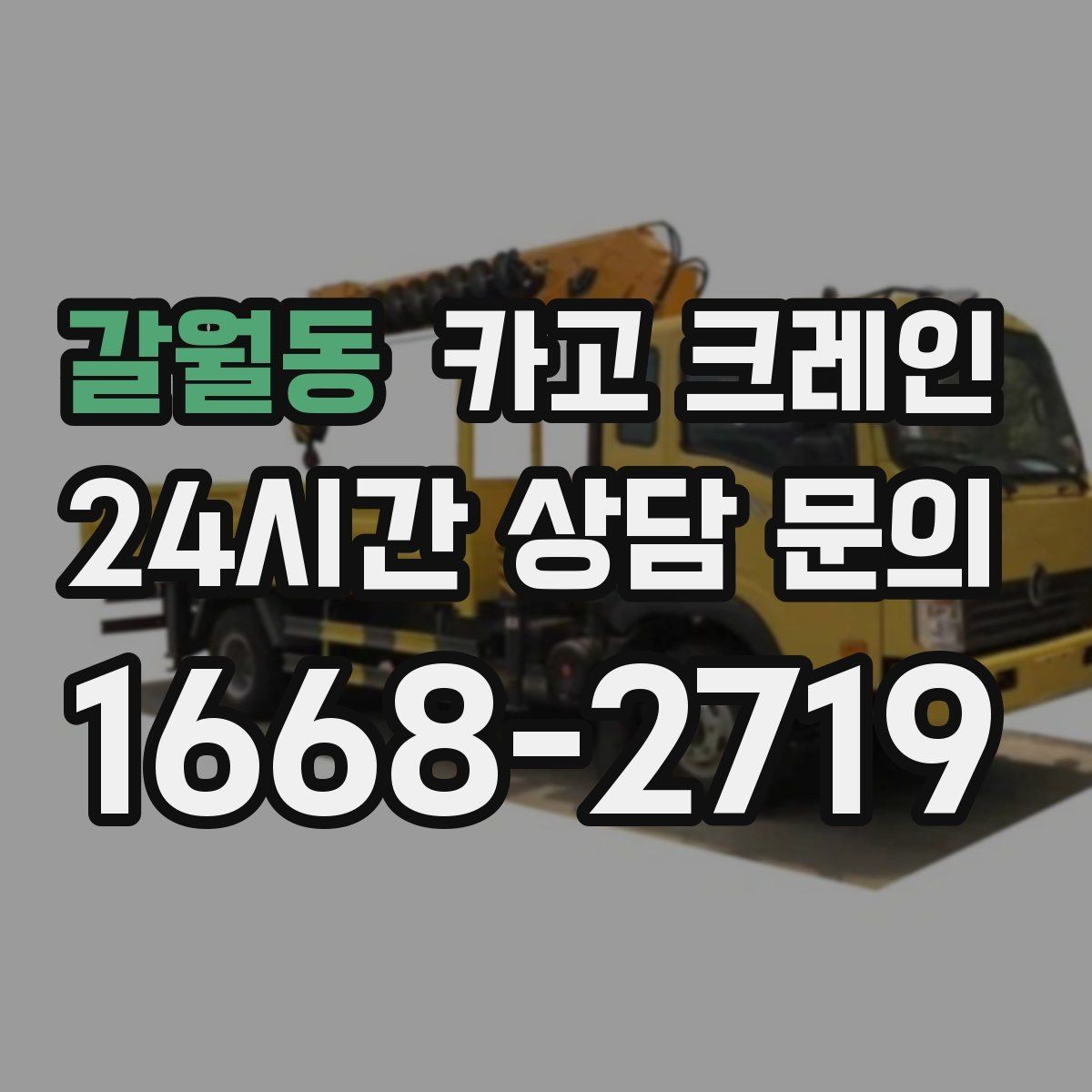 갈월동 카고 크레인 급한 작업일수록 안전 절차가 먼저