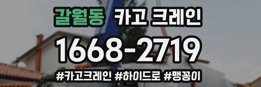 갈월동 크레인 작업